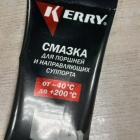 Смазка для суппортов KERRY 5г высокотемпературная