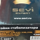 Стойка стабилизатора 2190 (к-т) SEVI PK177SEVI