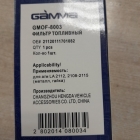 Фильтр топливный инжекторный 2108-2112 Gamma 8003 на гайке ОЕМ21120111701082